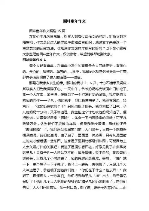 回味童年作文精选15篇