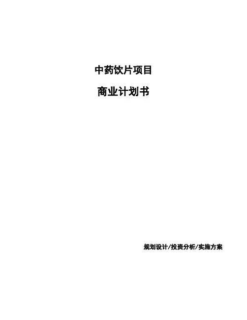 中药饮片项目商业计划书