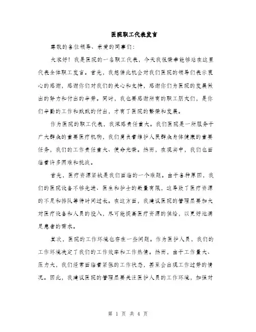 医院职工代表发言（2篇）