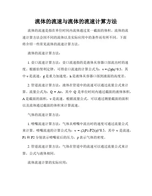 流体的流速与流体的流速计算方法