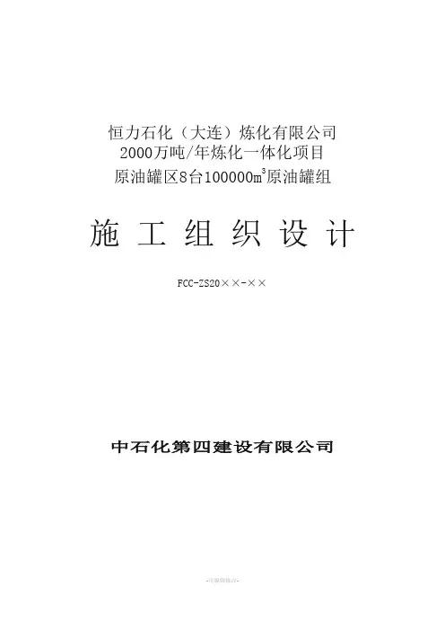 原油罐区施工组织设计正文