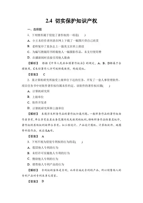 【同步测试】《2.4 切实保护知识产权》同步练习3