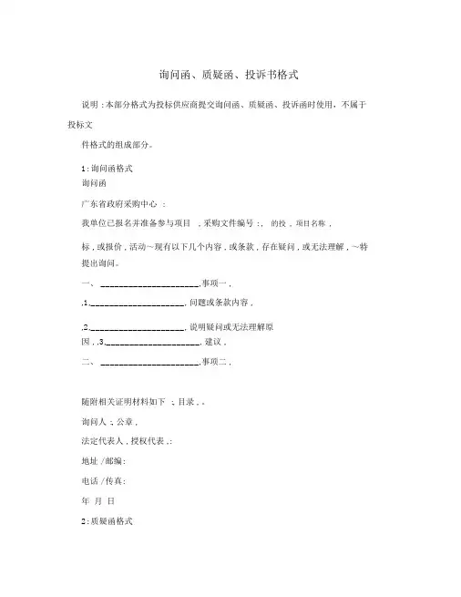 询问函、质疑函、投诉书格式