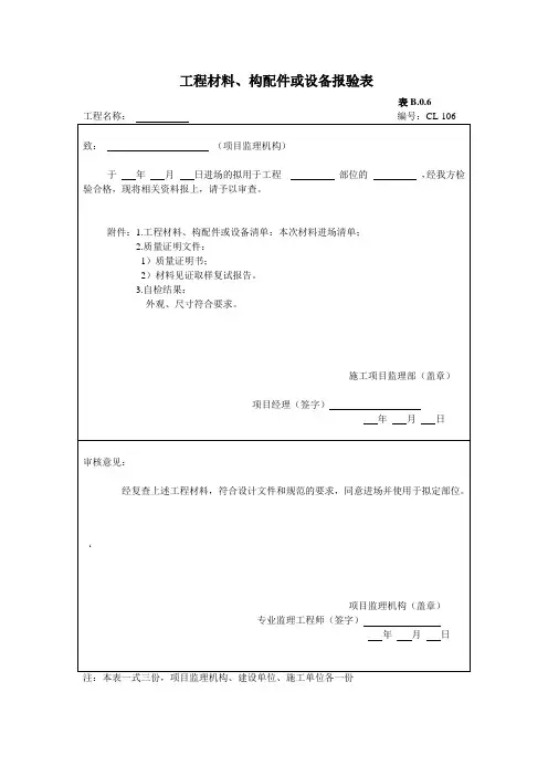 工程材料、构配件或设备报验表