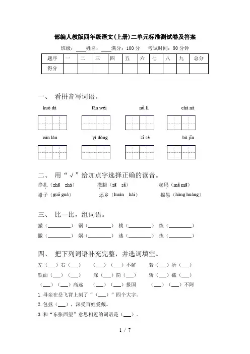 部编人教版四年级语文(上册)二单元标准测试卷及答案
