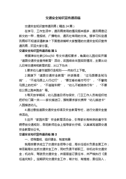 交通安全知识宣传通讯稿