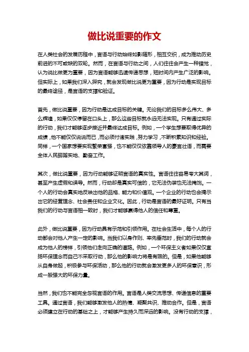 做比说重要的作文