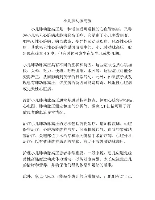 小儿肺动脉高压