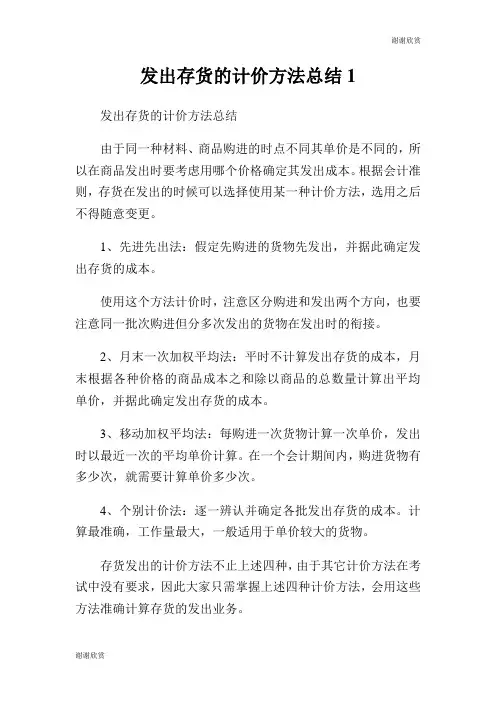 发出存货的计价方法总结.doc