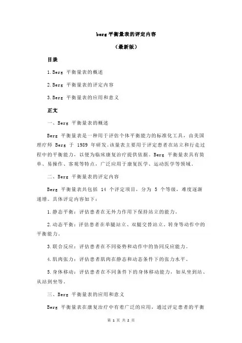 berg平衡量表的评定内容