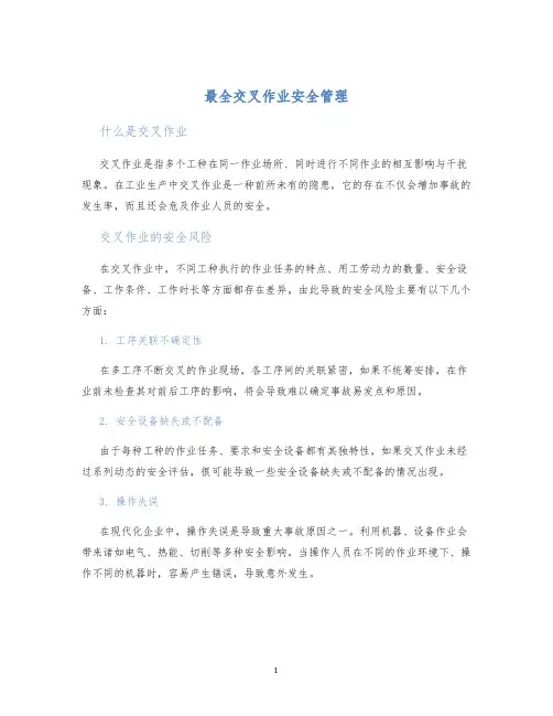 最全交叉作业安全管理