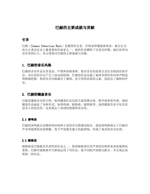 巴赫的主要成就与贡献