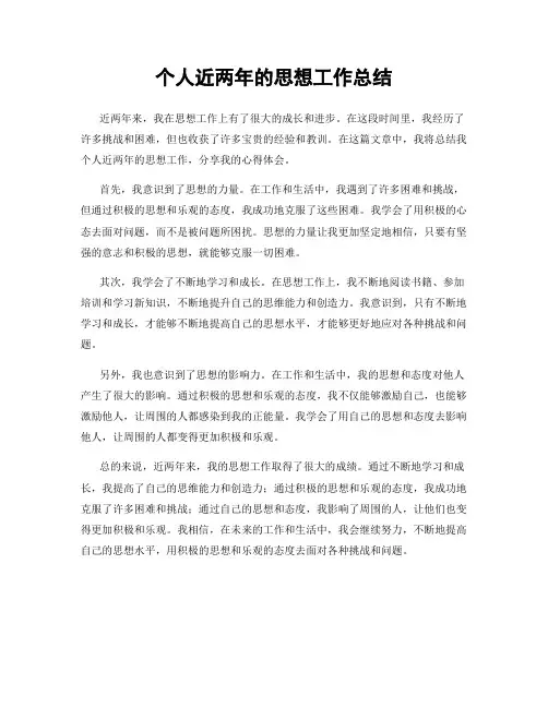 个人近两年的思想工作总结