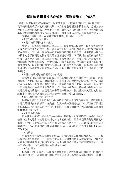 超前地质预报技术在铁路工程隧道施工中的应用