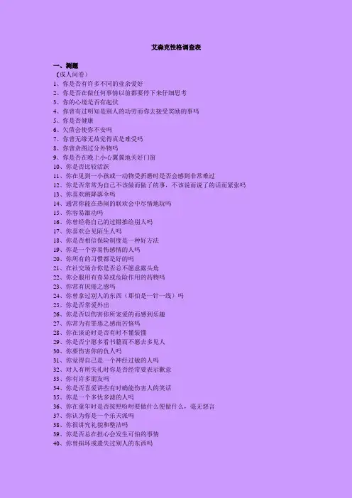 EPQ(成人)艾森克性格调查表