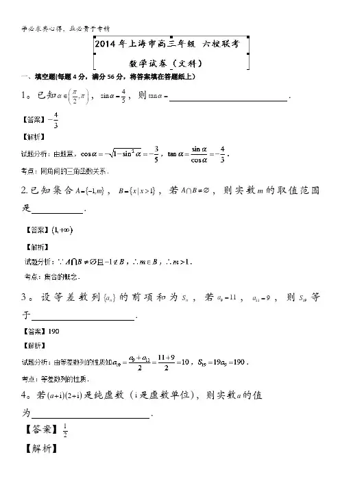 上海市六校2014届高三下学期第二次联考数学(文)试题含解析