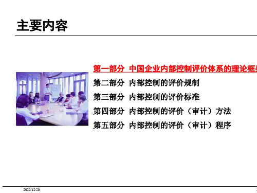 我国企业内部控制评价体系的理论(ppt 47页)
