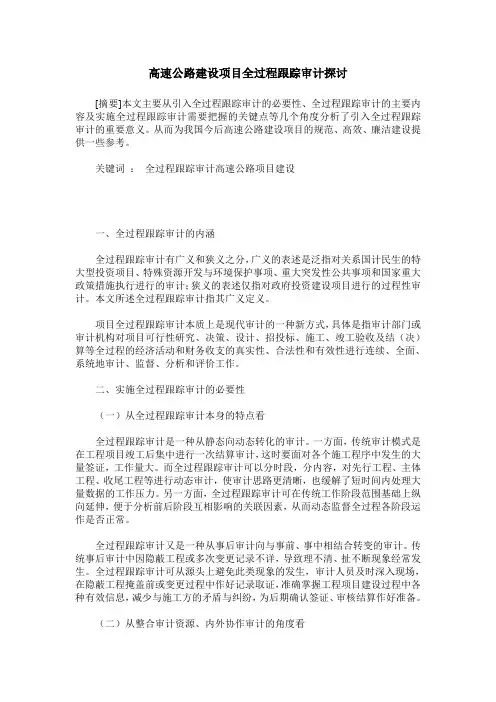 高速公路建设项目全过程跟踪审计探讨