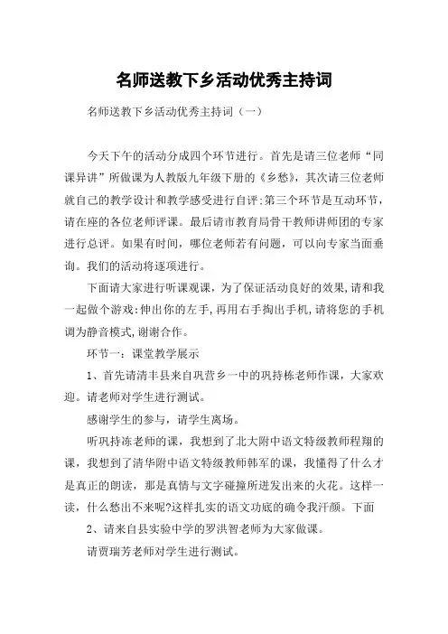 名师送教下乡活动优秀主持词