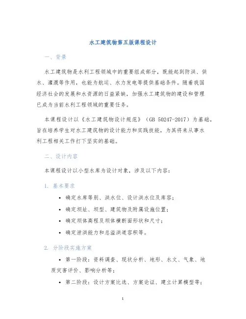 水工建筑物第五版课程设计