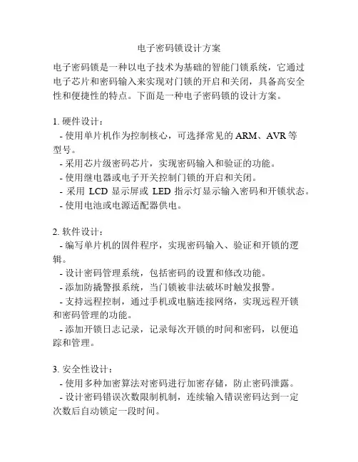 电子密码锁设计方案