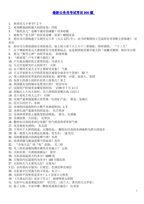 公务员考试常识900题(最新经典推荐)