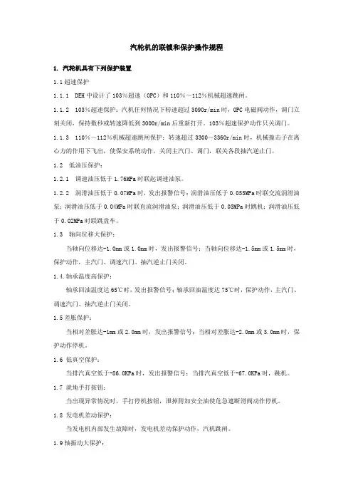 汽轮机的联锁和保护操作规程