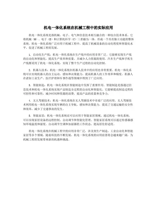 机电一体化系统在机械工程中的实际应用