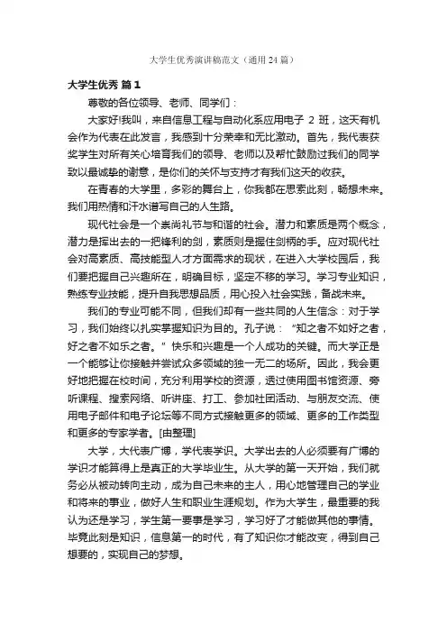 大学生优秀演讲稿范文（通用24篇）