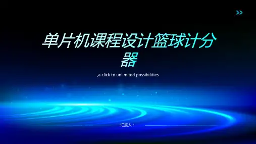 单片机课程设计篮球计分器