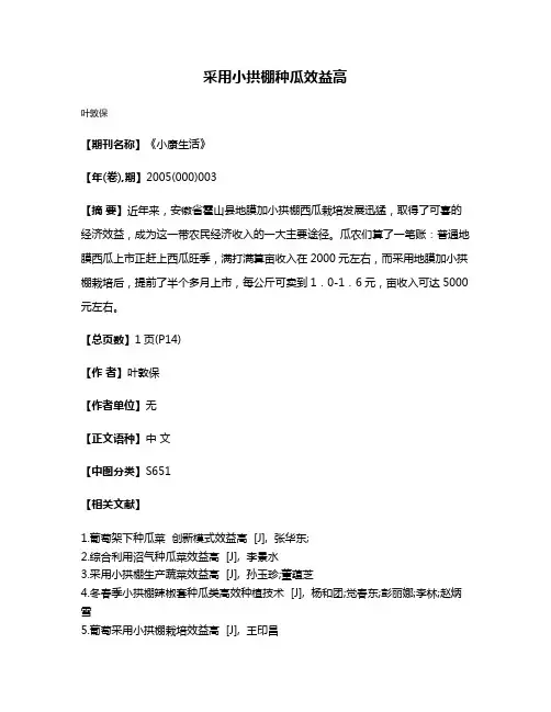 采用小拱棚种瓜效益高