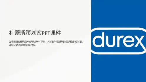 《杜蕾斯策划案》课件