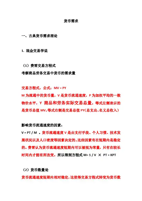 东财货币金融第八章货币需求
