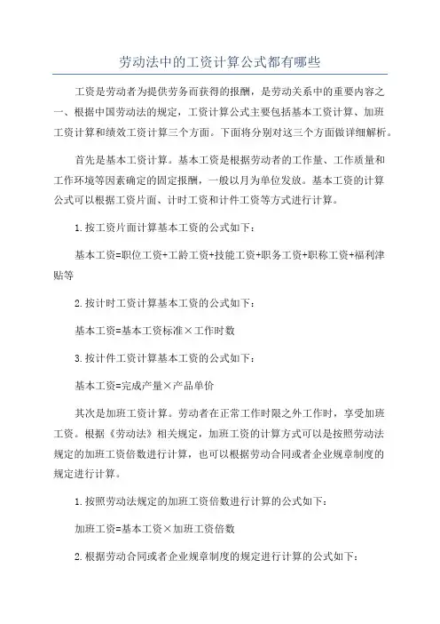 劳动法中的工资计算公式都有哪些