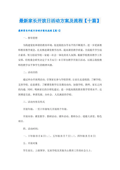 最新家长开放日活动方案及流程【十篇】