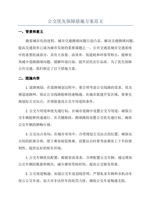 公交优先保障措施方案范文
