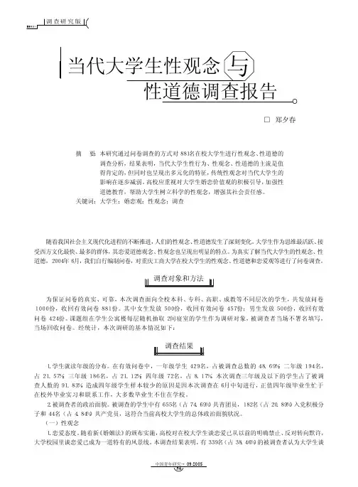 当代大学生性观念与性道德调查报告