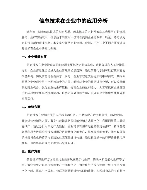 信息技术在企业中的应用分析