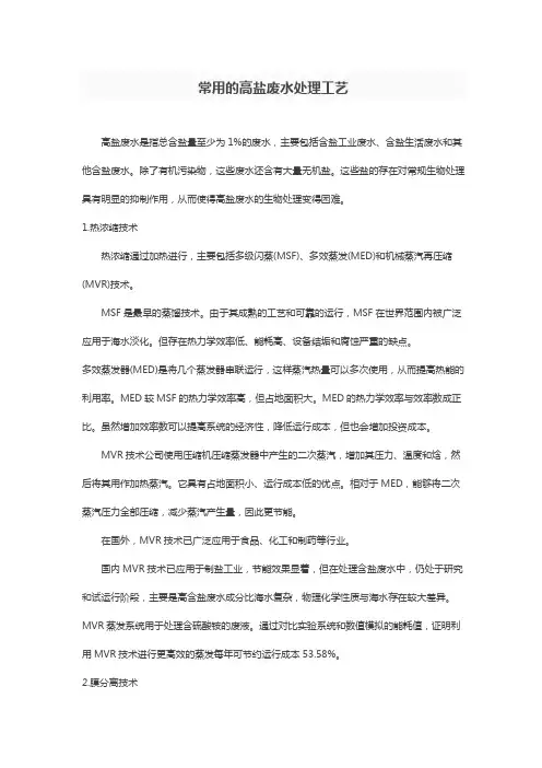 常用的高盐废水处理工艺