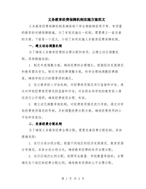 义务教育经费保障机制实施方案范文