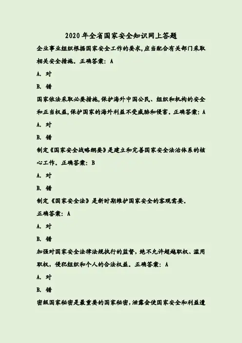 2020年全省国家安全知识网上答题