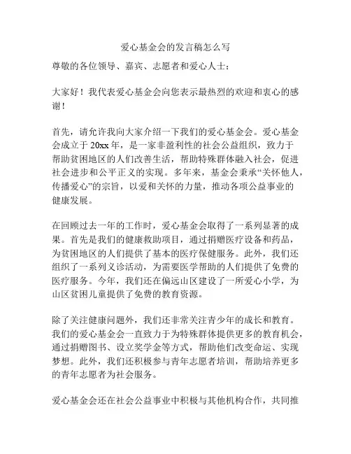 爱心基金会的发言稿怎么写