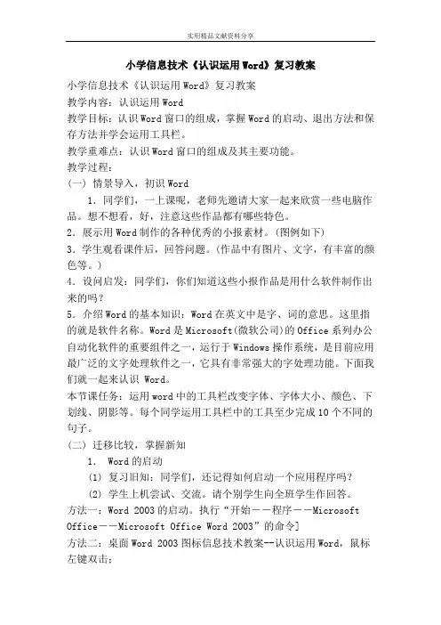 小学信息技术认识运用Word复习教案