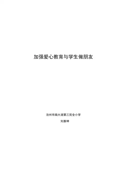 加强爱心教育与学生做朋友