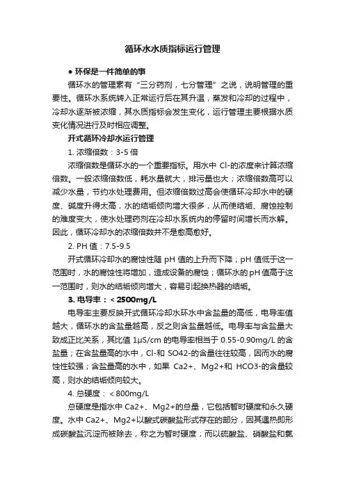 循环水水质指标运行管理