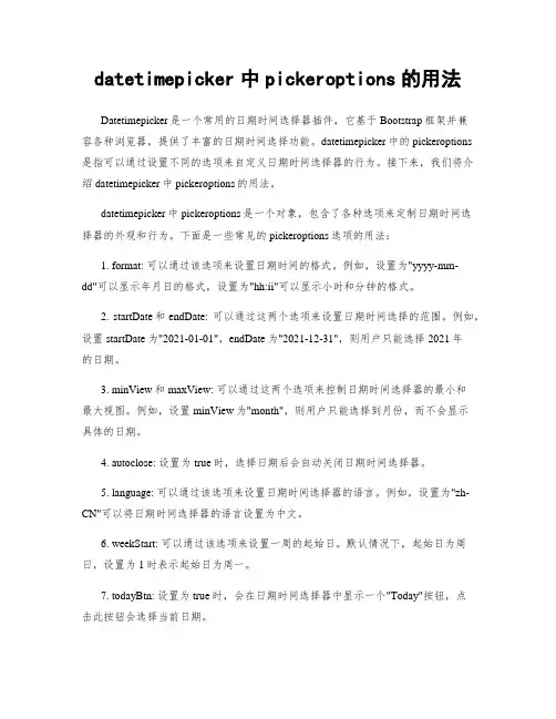 datetimepicker中pickeroptions的用法