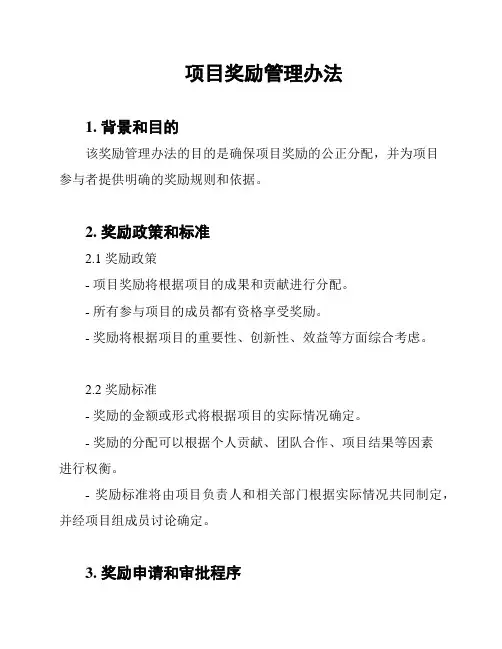 项目奖励管理办法