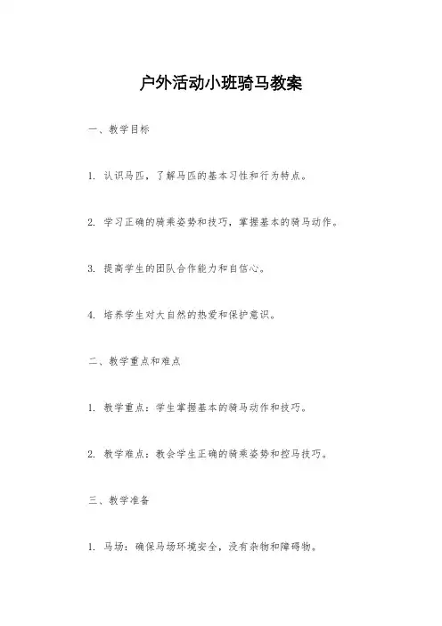 户外活动小班骑马教案