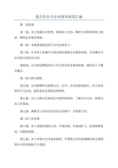 最全的公司企业规章制度汇编