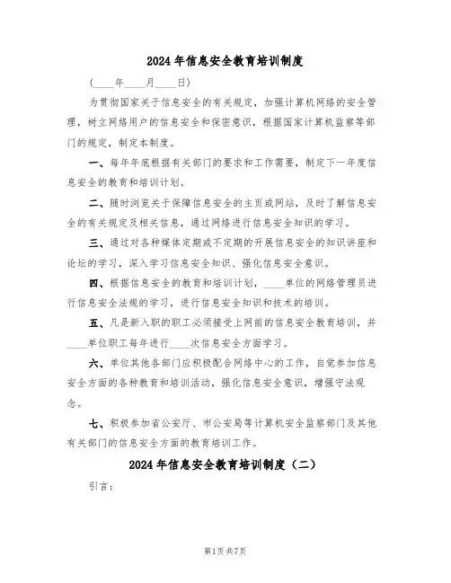 2024年信息安全教育培训制度(三篇)